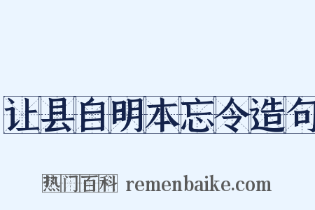 让县自明本忘令造句是什么意思的图片